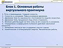 Основные работы виртуального практикума