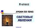 «Преломление света» 8 класс