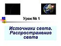 Источники света