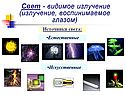 Свет - видимое излучение (излучение, воспинимаемое глазом)