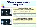 Образование тени и полутени