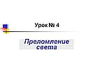 Преломление света