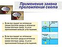 Применение закона преломления света