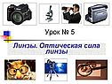 Урок № 5