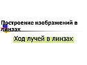 Ход лучей в линзах
