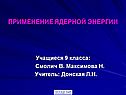 Применение ядерной энергии