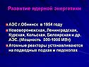 Развитие ядерной энергетики