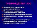 Преимущества АЭС