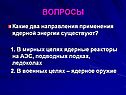 Ядерные реакторы