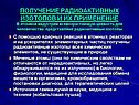 Получение радиоактивных изотопов