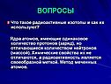 Радиоактивные изотопы