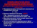 Эквивалентная доза