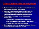 Защита организмов от излучения
