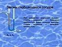 Законы сообщающихся сосудов