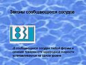 Законы сообщающихся сосудов