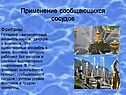 Применение сообщающихся сосудов