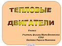 Двигатели