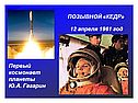 Первый космонавт планеты