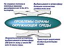 Проблемы охраны окружающей среды