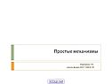 Простые механизмы