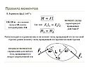 Правило моментов