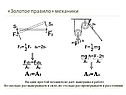 «Золотое правило» механики
