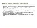 Список использованной литературы