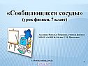 Сообщающиеся сосуды