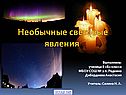 Необычные световые явления
