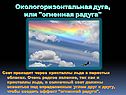 Окологоризонтальная дуга