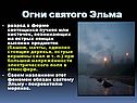 Огни святого Эльма