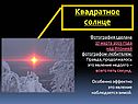 Квадратное солнце