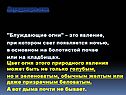 Блуждающие огни