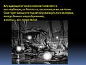 Блуждающие огни в основном появляются на кладбищах