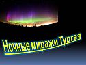 Ночные миражи Тургая