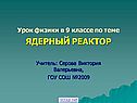 Принцип ядерного реактора