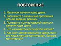 Повторение