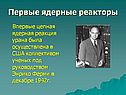 Первые ядерные реакторы