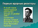 В нашей стране первый ядерный реактор был запущен 25 декабря 1946 г.