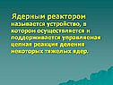 Цепная реакция деления некоторых тяжелых ядер