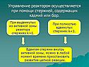 Управление реактором осуществляется при помощи стержней