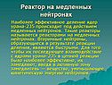 Реактор на медленных нейтронах