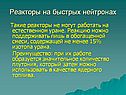 Реакторы на быстрых нейтронах
