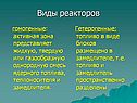 Виды реакторов