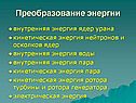 Преобразование энергии