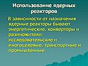 Использование ядерных реакторов