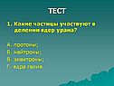 Какие частицы участвуют в делении ядер урана