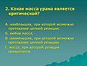 Какая масса урана является критической