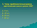 Чему приблизительно равна критическая масса урана 235
