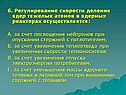 Регулирование скорости деления ядер тяжелых атомов